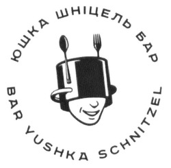 Свідоцтво торговельну марку № 285449 (заявка m201727719): bar yushka schnitzel; юшка шніцель бар