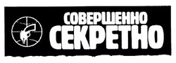 Свідоцтво торговельну марку № 11494 (заявка 97010163): совершенно секретно