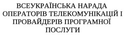 Свідоцтво торговельну марку № 221599 (заявка m201511153): всеукраїнська нарада операторів телекомунікацій і провайдерів програмної послуги