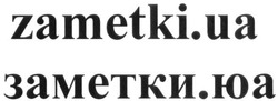 Заявка на торговельну марку № m201917978: заметки.юа; заметки юа; zametki.ua; zametki ua