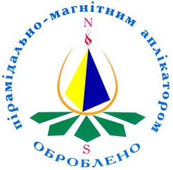 Свідоцтво торговельну марку № 152718 (заявка m201101534): n; s; оброблено пірамідально-магнітним аплікатором