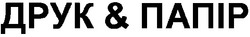 Свідоцтво торговельну марку № 65503 (заявка 2003043286): друк папір; друк&nanip; друк&папір; друк nanip