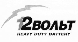 Свідоцтво торговельну марку № 292327 (заявка m201909513): 12вольт; 12 вольт; heavy duty battery