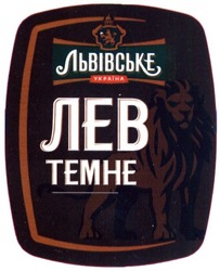 Заявка на торговельну марку № m201905840: львівське україна; лев темне