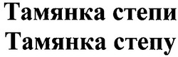 Свідоцтво торговельну марку № 39377 (заявка 2002053809): тамянка степи; тамянка степу