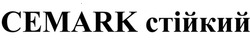 Заявка на торговельну марку № m202515589: cemark стійкий