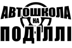 Заявка на торговельну марку № m202602878: автошкола на поділлі