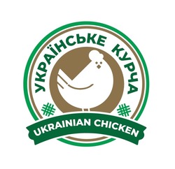 Свідоцтво торговельну марку № 334800 (заявка m202110989): ukrainian chicken; українське курча