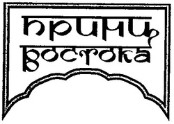 Свідоцтво торговельну марку № 30793 (заявка 2000083536): принц востока