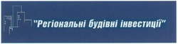 Свідоцтво торговельну марку № 79848 (заявка m200602602): регіональні будівні інвестиції