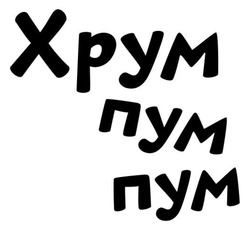 Заявка на торговельну марку № m202606575: хрум пум пум