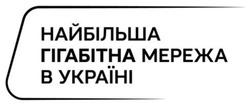 Заявка на торговельну марку № m202507396: найбільша гігабітна мережа в україні