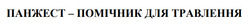 Заявка на торговельну марку № m202518436: панжест - помічник для травлення