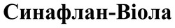 Заявка на торговельну марку № m202418032: синафлан віола; синафлан-віола