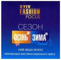 Свідоцтво торговельну марку № 155102 (заявка m201107863): сезон осінь зима; київ фешн фокус міжнародна виставка верхнього одягу; kyiv fashion focus