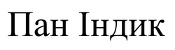 Заявка на торговельну марку № m202507068: пан індик