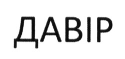 Свідоцтво торговельну марку № 188982 (заявка m201313952): давір