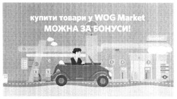 Заявка на торговельну марку № m201603947: купити товари у wog market можна за бонуси
