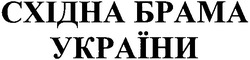 Свідоцтво торговельну марку № 75288 (заявка m200506379): східна брама україни