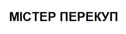Заявка на торговельну марку № m202507455: містер перекуп