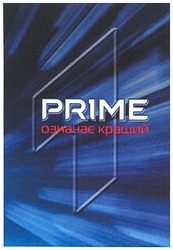 Свідоцтво торговельну марку № 123872 (заявка m200819920): prime означає кращий; 1