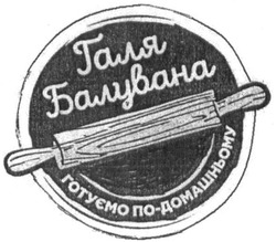 Заявка на торговельну марку № m202508734: галя балувана готуємо по-домашньому