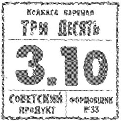 Заявка на торговельну марку № m201013549: колбаса вареная три десять 3.10 советский продукт формовщик №33; n