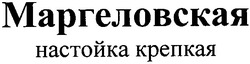 Свідоцтво торговельну марку № 138998 (заявка m201015643): маргеловская настойка крепкая