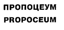 Свідоцтво торговельну марку № 14635 (заявка 95030676): пропоцеум propoceum