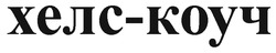 Заявка на торговельну марку № m202512730: хелс-коуч