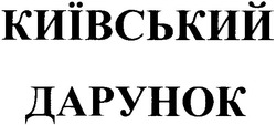 Свідоцтво торговельну марку № 58431 (заявка 20040404523): київський дарунок
