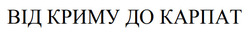 Заявка на торговельну марку № m202517295: від криму до карпат