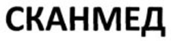 Заявка на торговельну марку № m202512865: сканмед
