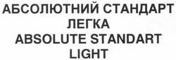 Свідоцтво торговельну марку № 199181 (заявка m201403274): абсолютний стандарт легка; absolute standart light