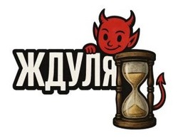 Заявка на торговельну марку № m202512099: ждуля