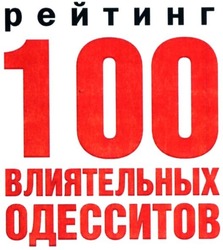 Заявка на торговельну марку № m202016513: рейтинг 100 влиятельных одесситов