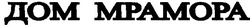 Свідоцтво торговельну марку № 56447 (заявка 20031213757): дом мрамора; дом mpamopa