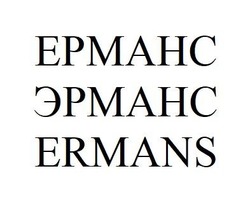 Свідоцтво торговельну марку № 269991 (заявка m201803570): ermans; ерманс; эрманс