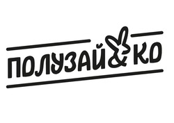 Заявка на торговельну марку № m202508846: полузай&ко; ko; полузайко