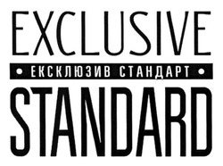 Заявка на торговельну марку № m201814912: exclusive standard; ексклюзив стандарт