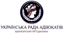 Свідоцтво торговельну марку № 170755 (заявка m201210493): українська рада адвокатів; адвокатське об'єднання; обєднання