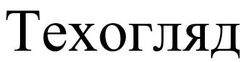 Заявка на торговельну марку № m201931323: техогляд