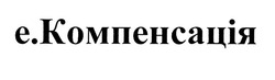 Свідоцтво торговельну марку № 320953 (заявка m202012175): е.компенсація; e