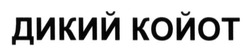 Свідоцтво торговельну марку № 193196 (заявка m201318270): дикий койот