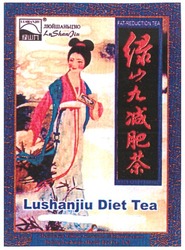 Заявка на торговельну марку № m200616171: fat-reduction tea; lushanjiu diet tea; люйшаньцзю