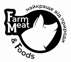 Заявка на торговельну марку № m202214860: найкраще від природи; farm meat & foods