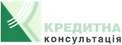 Свідоцтво торговельну марку № 83745 (заявка m200606950): кредитна консультація; k