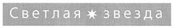 Свідоцтво торговельну марку № 145310 (заявка m201015313): светлая звезда