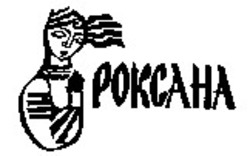 Свідоцтво торговельну марку № 15422 (заявка 96010046): pokcaha; роксана