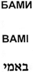 Свідоцтво торговельну марку № 219818 (заявка m201509864): bami; бами; вамі